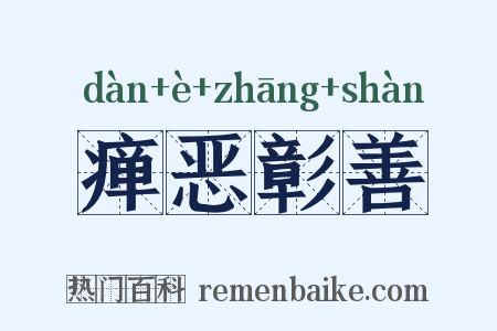瘅恶彰善是什么意思的图片